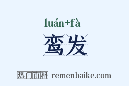 鸾发是什么意思的图片